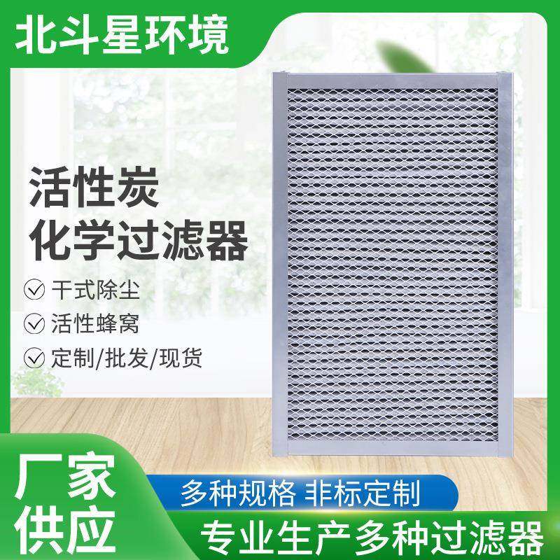 活性炭化学过滤器工业除臭活性炭过滤板式初效过滤器蜂窝板过滤网