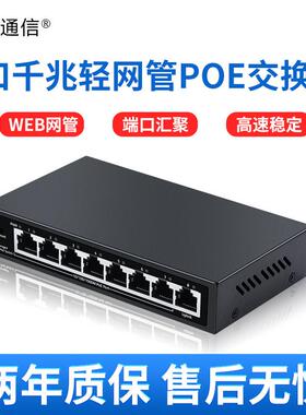 8口千兆轻网管poe交换机1000M传输标准48V供电传输端口802.3af/AT