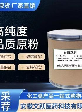 妥曲珠利/原料/原粉/含量98%现货供应/69004-03-1