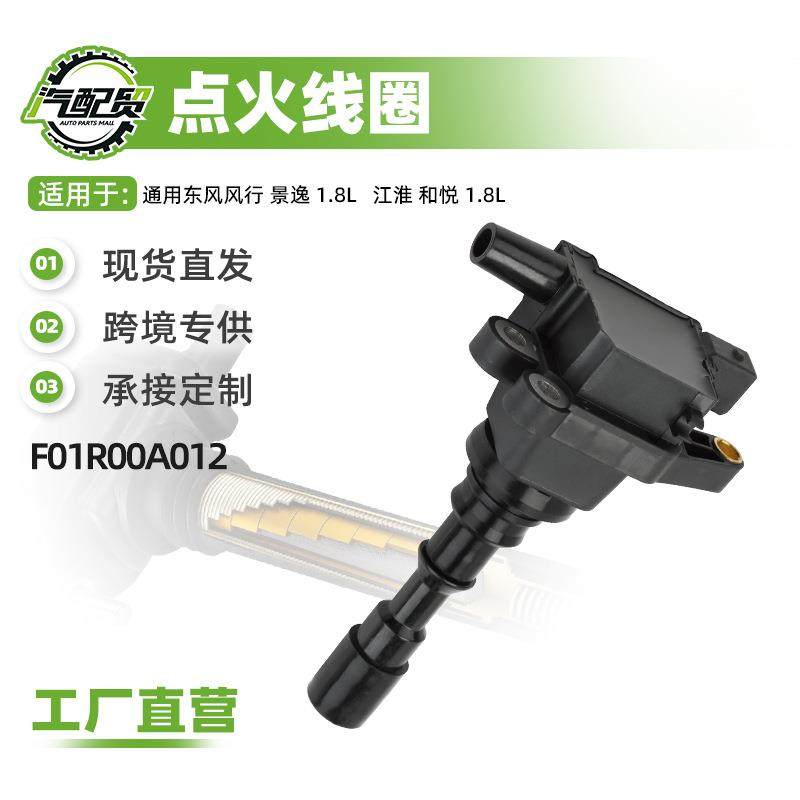 现货小批量适用东风风行 景逸 1.8L 点火线圈高压F01R00A012