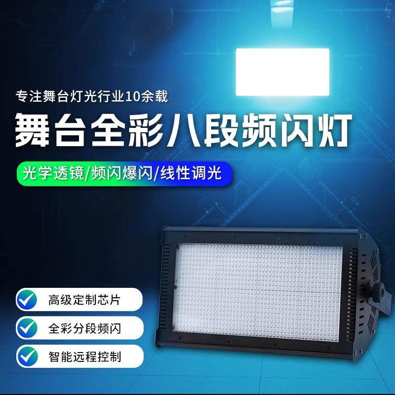 酒吧全彩频闪灯舞台三合一染色灯舞厅八段LED分段闪光爆闪灯