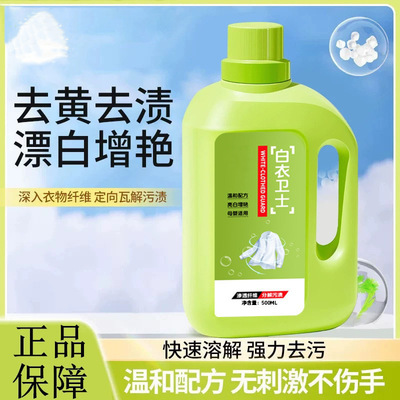 【拍一发三】去渍王白衣卫士去污漂白固色增艳洗衣液母婴适用zy