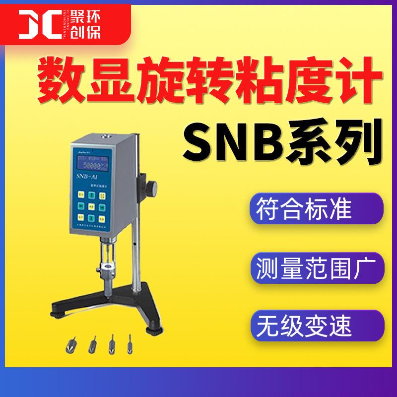 SNB系列数显旋转式粘度计粘度测试仪粘度测量仪高温旋转粘度计