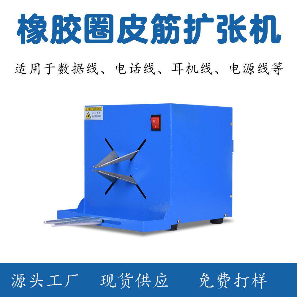 东莞厂家自销橡皮筋 橡胶圈 扩大机 扩大口扎线绕线扩橡皮筋机