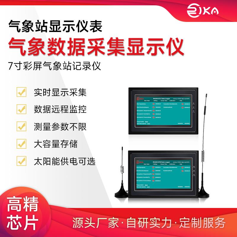 瑞仪卡气象站显示仪表 气象数据采集显示仪 7寸彩屏气象站记录仪