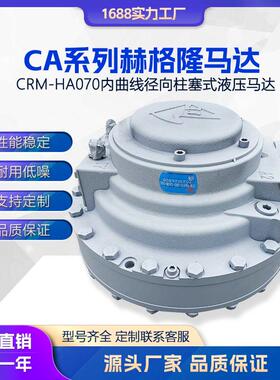 液压马达 替代原装赫格隆CA50 100柱塞马达HA70 低速大扭矩油马达