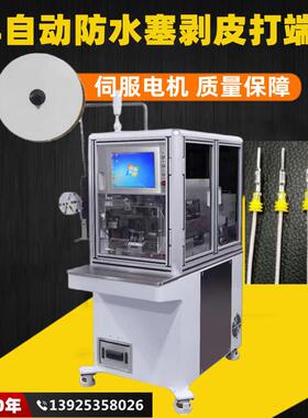半自动防水塞剥皮打端机伺服电机导轨丝杆定位穿水栓剥皮压接