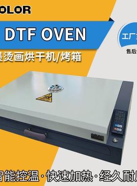 A2DTF烤箱 白墨烫画打印机专用PET膜热熔粉烘干机 DTF OVEN烤箱