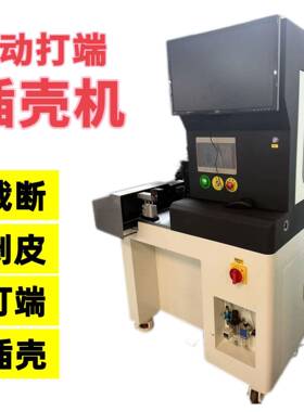 厂家全自动插壳机单头双头自动穿壳机多P位冷压打端排线端子线