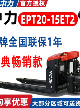 中力ET2小金刚 电动叉车1.5吨EPT20-15ET2电动地牛托盘搬运车叉车