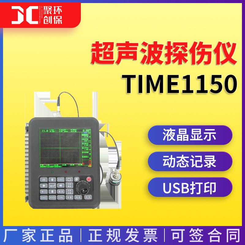 TIME1150超声波探伤仪TIME1130探伤仪