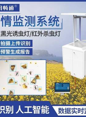 智慧虫情监测AI人工智能识别农业病虫害光控雨控虫情测报灯