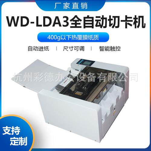 WD-LDA 多功能 全自动名片切卡机 名片切割机/名片裁切机