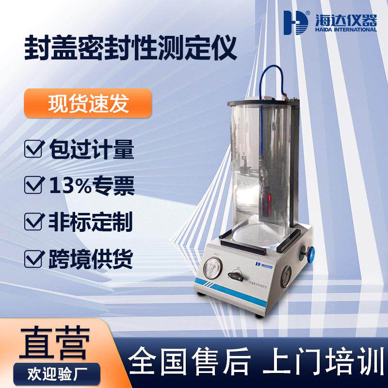 包装瓶塑料瓶封盖密封性测定仪气密性能测试仪玻璃瓶饮料瓶测漏仪
