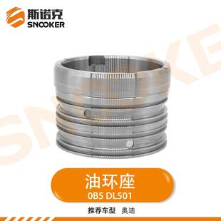 适用奥迪Q5A4A7S7A6L双离合变速箱波环座OB5 0B5波箱改良油环座