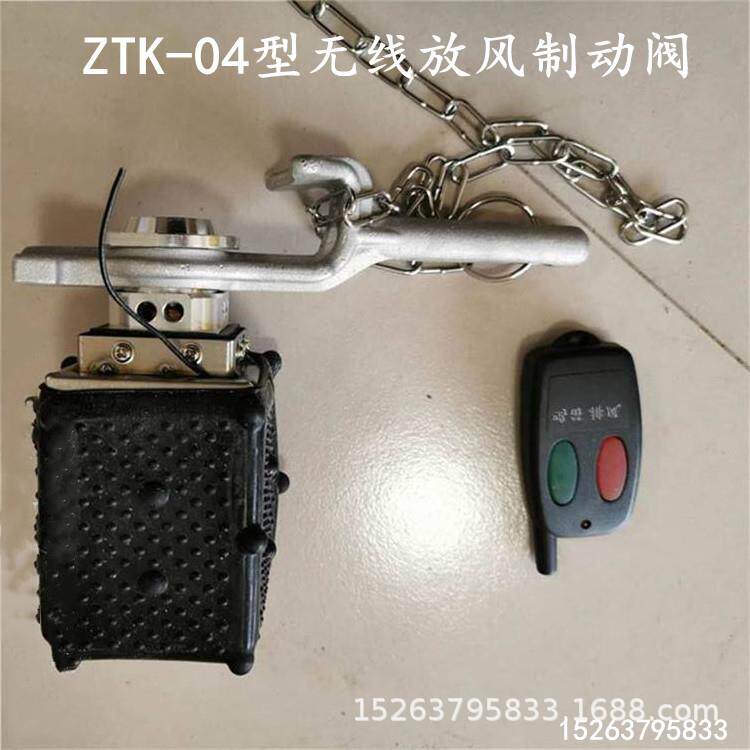 ZTK-04型无线放风制动阀