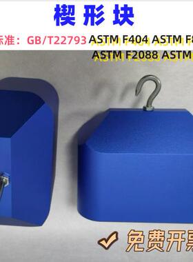 ASTM F833儿童推车楔形探头 躯干模块 楔形块 ASTM F2088 F1044