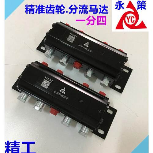 液压站 多路分流升降马达 系统多管精密分配 4路流量一致 YM-04
