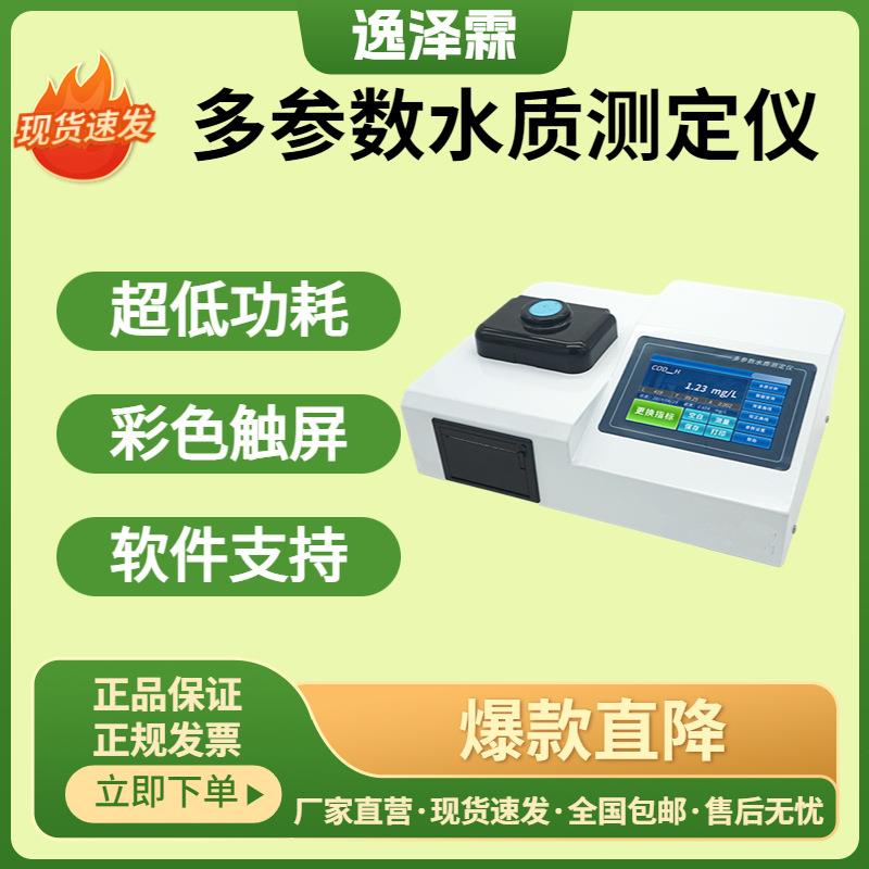 多参数水质检测仪智能COD浊度余氯氨氮快速测定仪比色法智能型