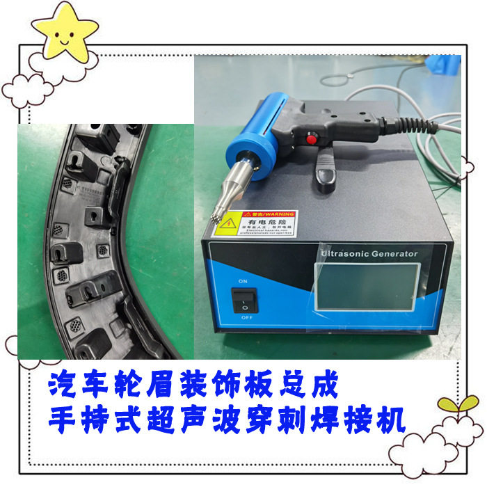 35K1200W汽车轮罩超声波手持穿刺点焊接穿刺模具焊头机器设备厂家