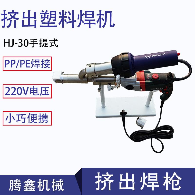 供应 PP、PE挤出式塑料焊接机 HJ-0手提式挤出塑料焊机 厂家