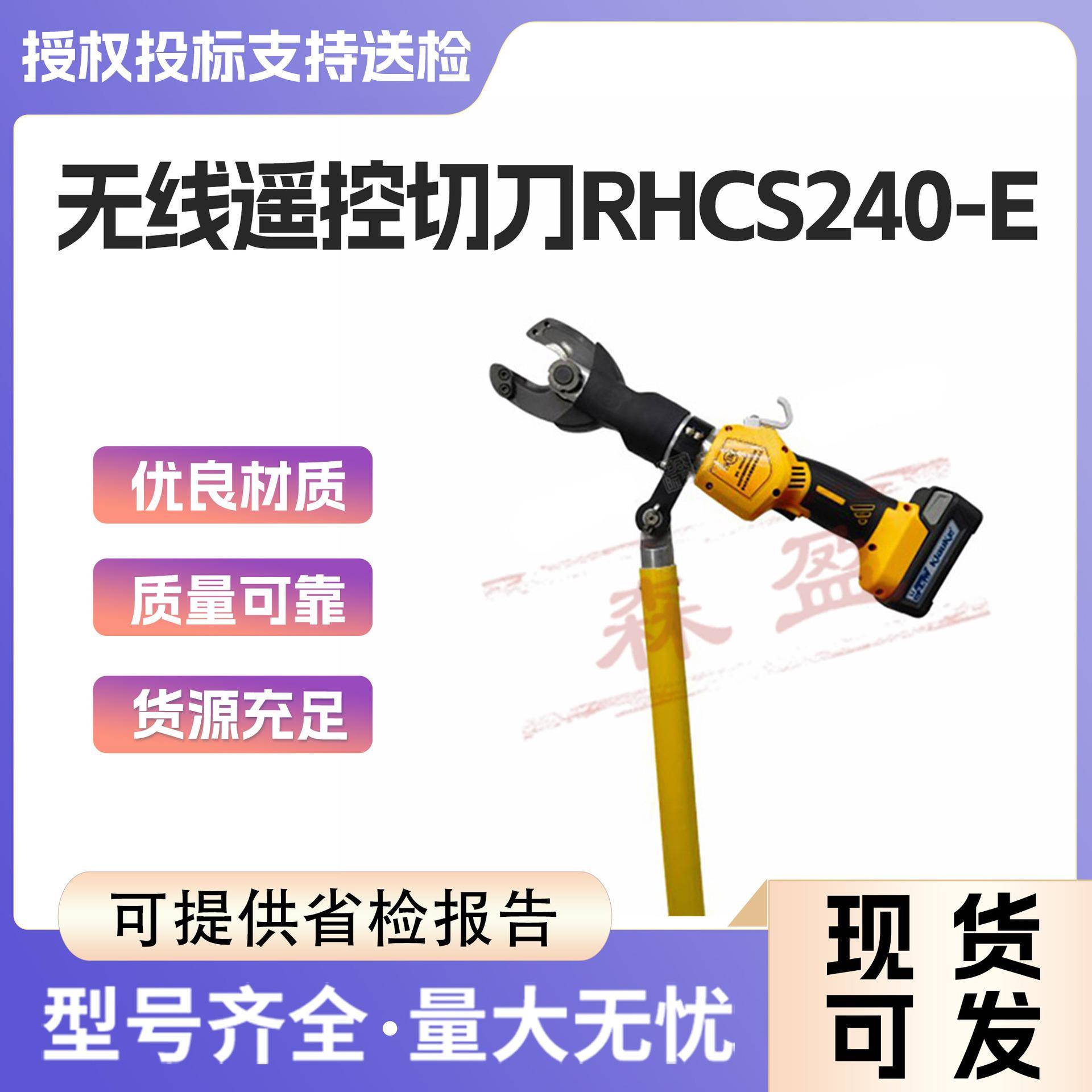 绝缘切刀充电式无线遥控剪线钳RHCS240-E无线遥控电动带电切刀