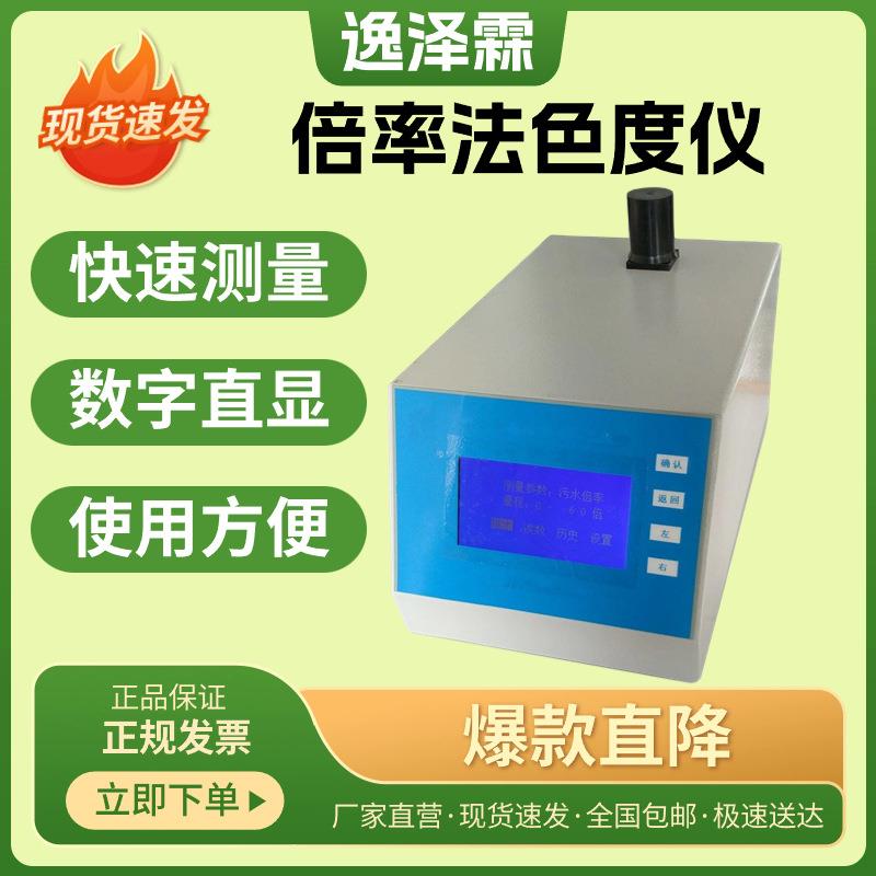 WS-BL型倍率法色度检测仪生活水工业水黄橙色水样稀释倍率测量仪