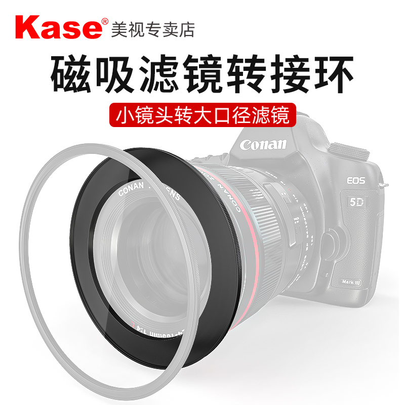 Kase卡色 磁吸滤镜转接环 小口径镜头转大口径滤镜 49 52 55 58 6