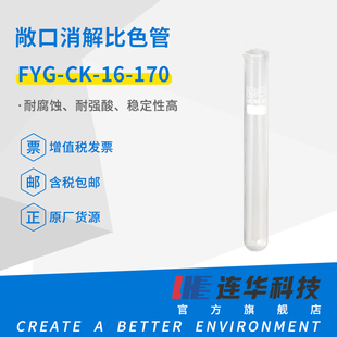 连华科技COD敞口消解比色管反应管开口管消解管