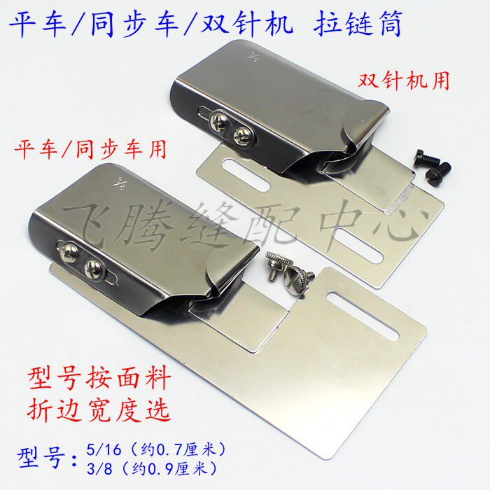 电脑平车同步车双针上拉链筒包边筒DY上拉链拉筒折边器撸子工具