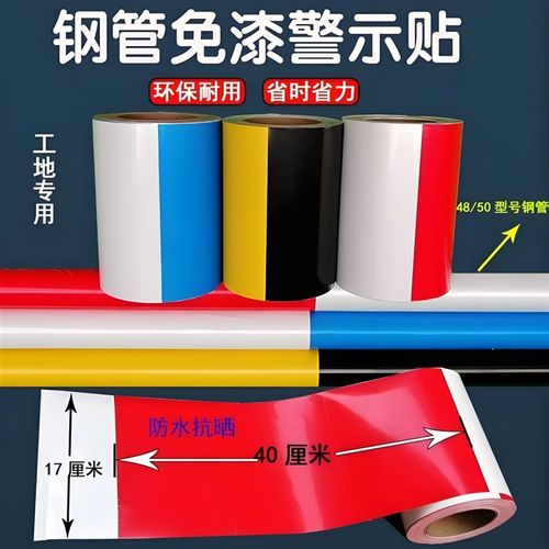 红白钢管警示贴纸工地黄黑免漆安全胶带蓝白剪刀撑包建筑外架贴膜