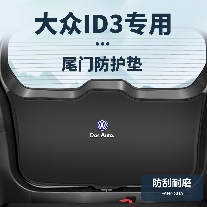 适用大众iD3后备箱改装防护垫内饰大全尾门门板防撞贴尾箱防踢垫