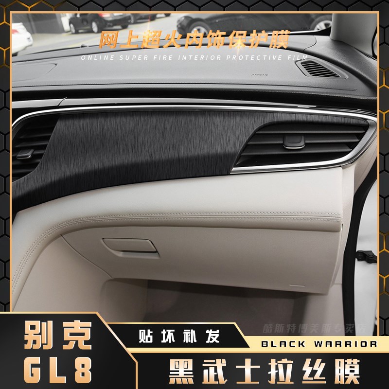 黑武士拉丝膜适用17-18年别克GL8内饰贴纸中控台改装档位汽车贴膜