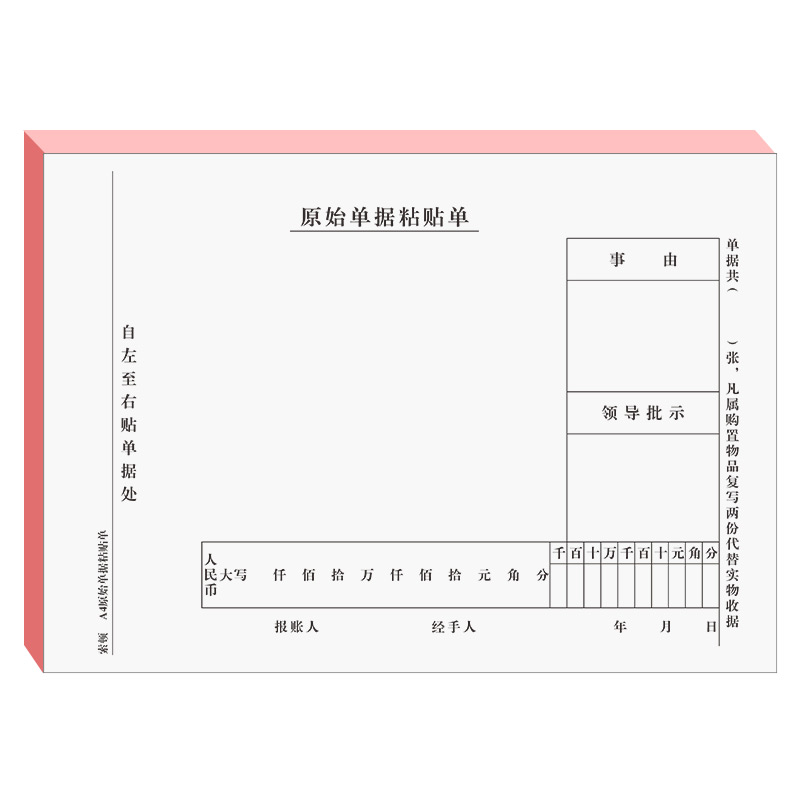 粘贴单 费用报销单 原始凭证粘贴单据收据财务会计费用报销凭单