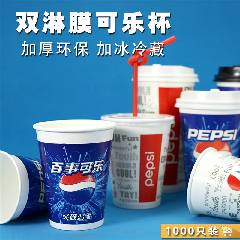 可乐杯一次性纸杯带盖双淋膜冷饮杯商用可口百事可乐杯子1000只装