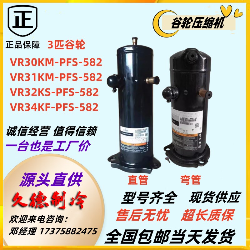 VR31KM-PFS-582 VR32KS-PFS-582 VR34KF-PFS-582谷轮热泵3P压缩机