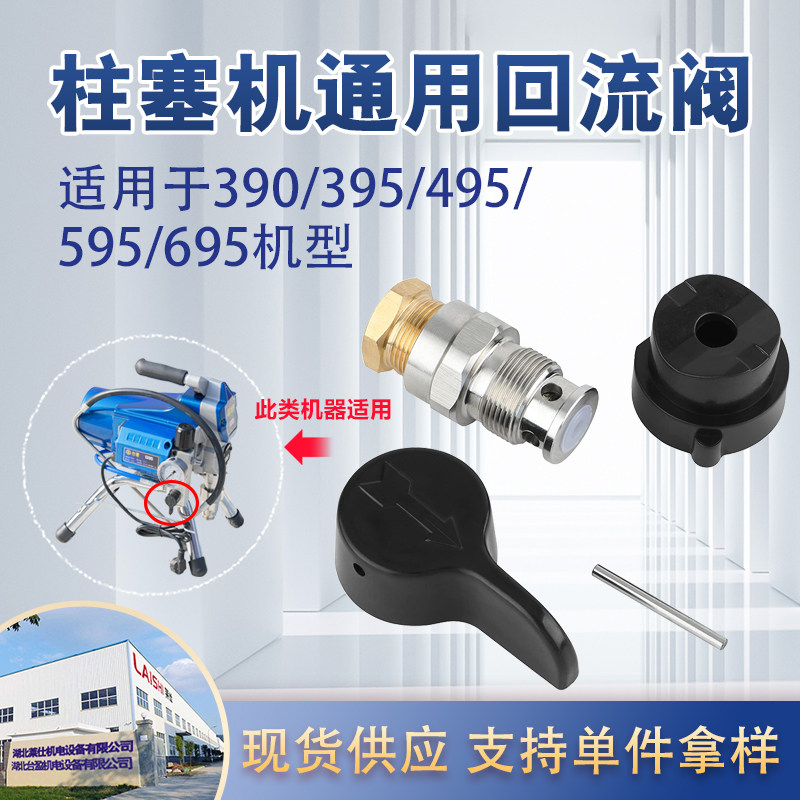 无气喷涂机390/395/490/495/595/695/塞式喷涂机回流阀配件大全