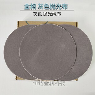 金相实验抛光布金相金属制样试样打磨抛光进口灰色短绒布抛光织物