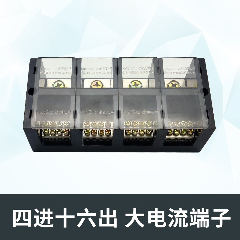 四进十六出接线盒FJ/JHD-0/接线端子大电流电线分线器压线鼻