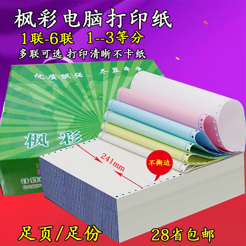 241电脑连续打印纸一联两联三联四联五联六联 1-3等分淘宝出库单