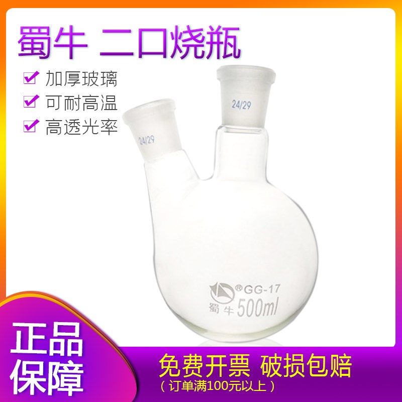 斜二口直两口圆底烧瓶100/250/500/1000/2000/3000/5000ml24*24#