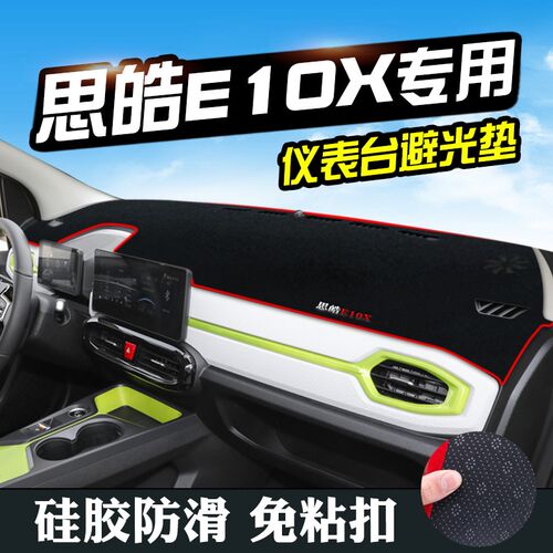 思皓E10X仪表台避光垫思皓E10X汽车用品装饰中控改装内饰工作台垫