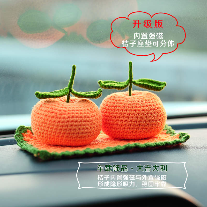 成品手工编织升级版仿真桔子车载汽车摆件新年大吉大利家居客厅
