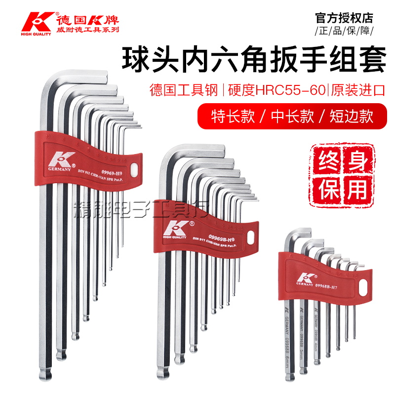 德国K牌内六角扳手装加长球头六棱角工具短头扭力扳手