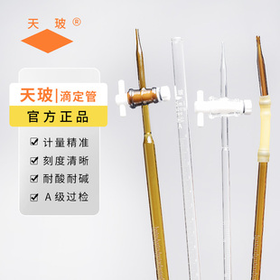 天玻 酸式碱式四氟酸碱通用滴定管 激光A级可过检白色透明棕色