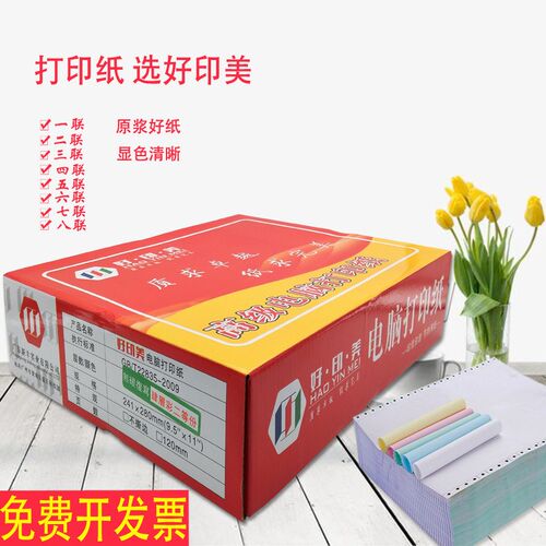 241针式电脑打印纸一联二联三联四联五联六联七联二三等份送货单