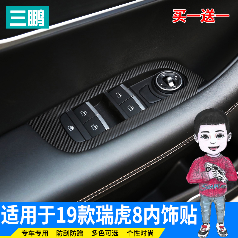 专用奇瑞瑞虎8车贴 装饰改装内饰碳纤贴纸内拉手贴扶手升窗面板贴