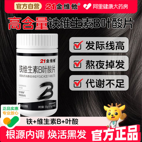 21金维他维生素h黑发B族b7b9铁叶酸搭转白发变官方正品旗舰店