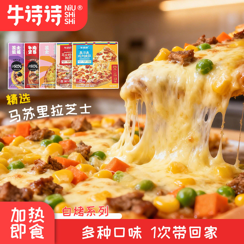 牛诗诗披萨多种口味混合装 披萨半成品加热即食披萨饼胚烤箱烘培,粮油调味/速食/干货/烘焙,预制披萨/面团,淘宝优惠券,粉丝福利购,淘宝优惠卷