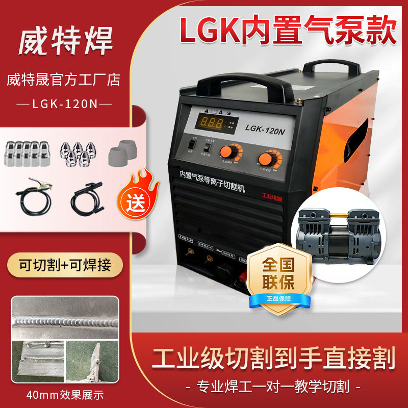多功能工业一体电焊切割机LGK120N等离子切割机电焊两用一体机